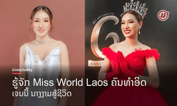 ກ່ອນຈະມາເປັນ "ເຈນນີ້" ເຈົ້າຂອງມຸງກຸດ Miss World Laos ຄົນທຳອິດ ຄືທຸກມື້ນີ້!