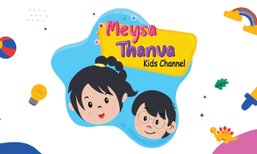 ພໍ່ແມ່ຕ້ອງກົດ Subscribe ໄວ້! Meysa Thanva Kids Channel ສື່ການຮຽນສອນສຳລັບເດັກສີມືຄົນລາວ