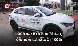 ໂລກ້າ ຮ່ວມມືກັບ ບີວາຍດີ ເປີດໂຕໂຄງການທົດລອງນຳໃຊ້ລົດໄຟຟ້າໃຫ້ບໍລິການແທັກຊີຢູ່ລາວ