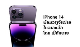 iPhone 14 ພ້ອມວາງຈຳໜ່າຍໃນລາວແລ້ວ ໂດຍ ເມີຄັນທາຍ (Mercantile)