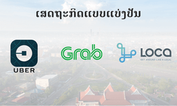 Sharing Economy ເສດຖະກິດແບບແບ່ງປັນ ເສດຖະກິດຍຸກ Digital ທີ່ປະຊາຊົນໄດ້ຮັບຜົນປະໂຫຍດສູງສຸດ