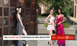 ສ່ອງພາບ "ກະດຸມເພັດ ໄຊຍະວົງ" ໃນການເກັບໂຕ-ເຮັດກິດຈະກຳຮ່ວມນາງງາມທົ່ວໂລກໃນ Miss World 2018