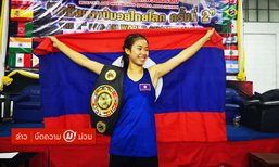ຮູ້ຈັກ "ດີ້ ສາວລາວ" ນັກມວຍຍິງສຸດເກັ່ງທີ່ຄວ້າແຊ້ມໂລກ ມວຍໄທຊີງແຊ້ມໂລກຄັ້ງຫຼ້າສຸດ ມາຝາກຊາວລາວ