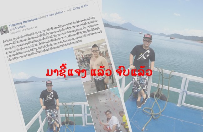 ອອກມາຊິ້ແຈງ ແລະ ເຄຍແລ້ວກໍລະນີ້ ໜຸ່ມຖືກປະຈານໃນສັງຄົມອອນລາຍກໍລະນີຖືກຊີ້ວ່າເປັນບຸກຄົນອັນຕະລາຍ