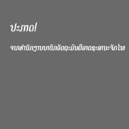 ປະກາດຈາກສຳນັກງານນາຍົກລັດຖະມົນຕີລາດຊະອານະຈັກໄທ
