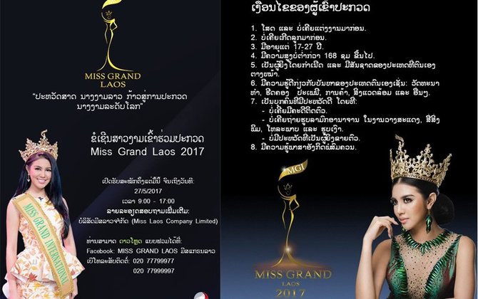 ມິສແກຣນລາວ 2017 ເປີດຮັບສະໝັກແລ້ວ