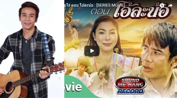 ຮ້ອງດີ ! ສະແດງເລີດ ກ້ອງ ຫ້ວຍໄລ່ ປ່ອຍໜັງສັ້ນ “ໂອ້ລະນໍ” ບໍ່ຮອດທິດຍອດວິວ 2 ລ້ານ