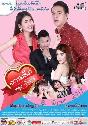 ກຽມພົບກັບຮູບເງົາ ເລື່ອງຄວາມຮັກຫຼຸຍ-ໃບຕອງ ໃນຕົ້ນເດືອນມີຖຸນານີ້