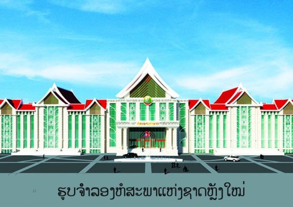ລັດຈະໃຊ້ງົບ 800 ຕື້ກີບ ສ້າງຫໍສະພາແຫ່ງຊາດຫຼັງໃໝ່ຄາດອີກ 3 ປີສຳເລັດ
