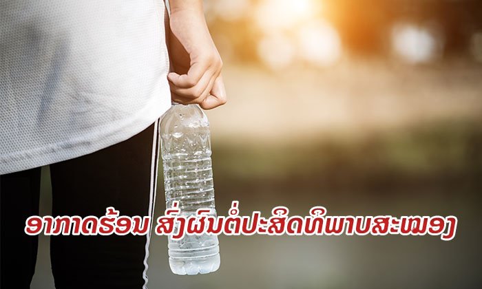 ກຳປູເຈຍ ປະກາດໃຫ້ໂຮງຮຽນເລີກໄວກວ່າປົກກະຕິ 1 ຊົ່ວໂມງ ເນື່ອງຈາກອາກາດຮ້ອນ