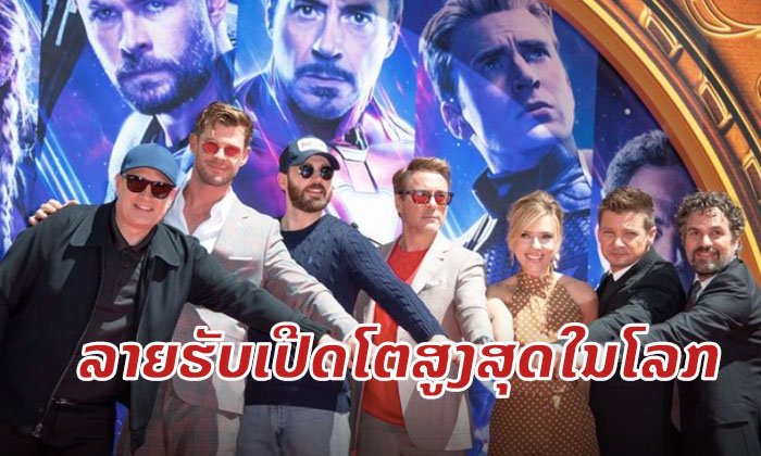 Avengers: Endgame ກວາດລາຍຮັບເປີດໂຕສູງສຸດຕະຫຼອດການ 1.2 ພັນລ້ານໂດລາ