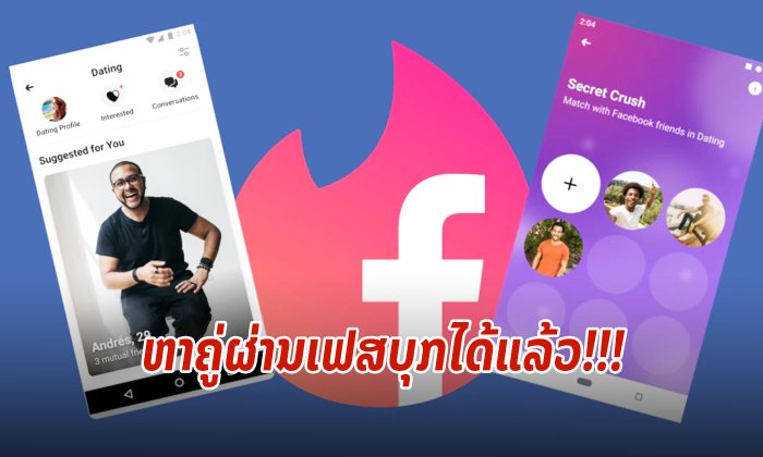 ເຟສບຸກເປີດໃຫ້ຄົນລາວໃຊ້ຟັງຊັນ "ຫາຄູ່" ໄດ້ແລ້ວ ພ້ອມເລືອກຄົນທີ່ຕົນເອງຫຼົງຮັກໄດ້ສູງສຸດ 9 ຄົນ