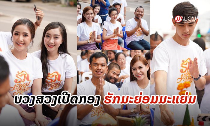 ທັບດາລານັກສະແດງຮ່ວມບວງສວງເປີດກອງຖ່າຍຮູບເງົາ "ຮັກມະຍ່ອມມະແຍ່ມ" ຂອງ "ເຈ້ຍ ປາຊີຟິກ"