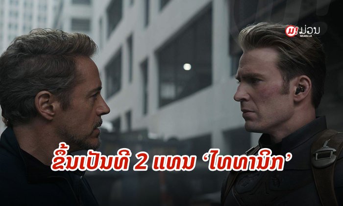 "Avengers: Endgame" ແຊງຂຶ້ນເປັນອັນດັບ 2 ຮູບເງົາລາຍໄດ້ດີໃນປະຫວັດຕິການ ແທນທີ່ "Titanic"