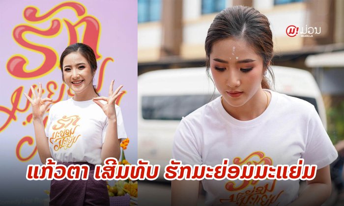 "ສາວແກ້ວຕາ" ປາກົດໂຕຮ່ວມບວງສວງ "ຮັກມະຍ່ອມມະແຍ່ມ" ແຟນຄລັບຖ້າເບິ່ງຄວາມສົດໃສໃນຮູບເງົາເລື່ອງໃໝ່