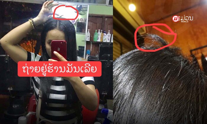 ສາວໃຈຮ້າຍ ຖືກຄົນຫວຽດຮ້ານເສີມຄວາມງາມ 'ລັກຕັດຜົມ' ຂະນະໃຊ້ບໍລິການສະຫົວເພື່ອກຽມໂຕໄປເຮືອນບຸນ