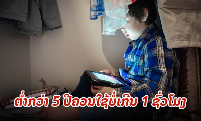 ເດັກນ້ອຍຄວນໃຊ້ເວລາເທິງໜ້າຈໍ (Screen Time) ຫຼາຍໜ້ອຍສໍ່າໃດໃນແຕ່ລະວັນ?