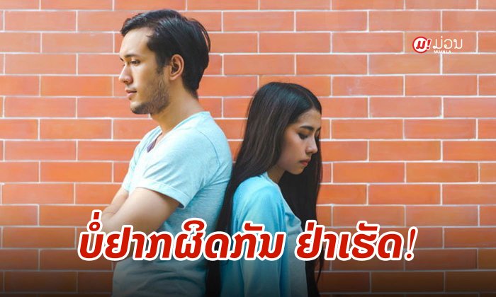 4 ເລື່ອງທີ່ບໍ່ນ້ອຍ ເຮັດໃຫ້ຄູ່ແຕ່ງດອງຕ້ອງຜິດໃຈ ຈົນກ້າວໄປສູ່ການຜິດຖຽງກັນໄດ້