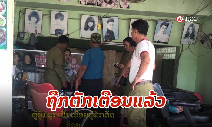 ສາວຫວຽດນາມລັກຕັດຜົມລູກຄ້າທີ່ມາສະຫົວ ຖືກເຈົ້າໜ້າທີ່ຕຳຫຼວດເອີ້ນມາຕັກເຕືອນແລ້ວ