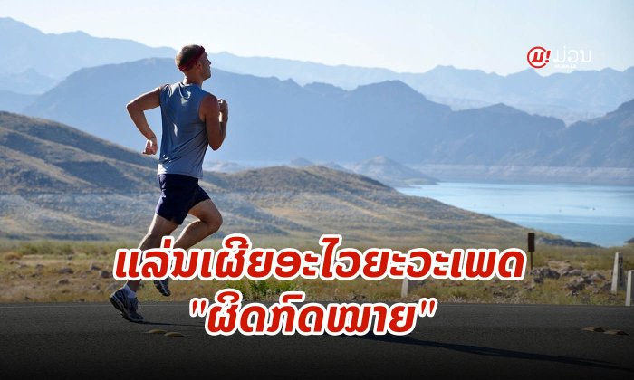 "ແລ່ນເຜີຍອະໄວຍະວະເພດຕໍ່ໜ້າສາທາລະນະ" ມີໂທດທາງອາຍາ ຕິດຄຸກສູງສຸດ 1 ປີ
