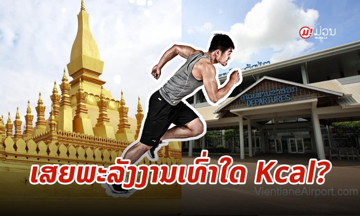 ແລ່ນຈາກທາດຫຼວງຫາສະໜາມບິນສາກົນວັດໄຕ ເຜົາຜານພະລັງງານຫຼາຍສໍ່າໃດ?