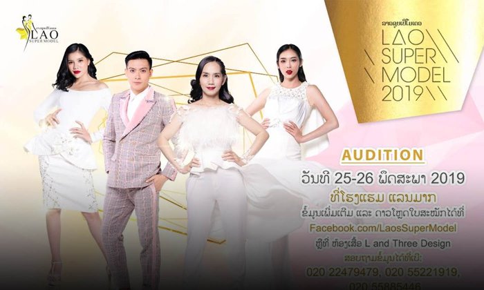 Lao Super Model ປະກາດຮັບສະໝັກຄັດເລືອກເພື່ອເຟ້ນຫາສຸດຍອດ ນາຍແບບ-ນາງແບບ ປະຈຳປີ 2019