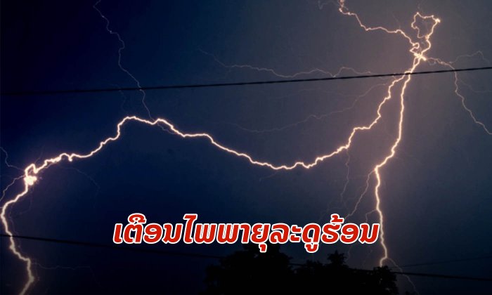 ກົມອຸຕຸເຕືອນໄພ 25-27 ເມສານີ້ ພາກເໜືອ-ພາກກາງ ກຽມຮັບມືພາຍຸລະດູຮ້ອນ