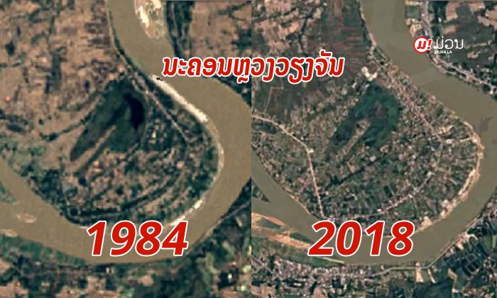 ເບິ່ງຄວາມປ່ຽນແປງຂອງນະຄອນຫຼວງວຽງຈັນ ແລະ ແຂວງອື່ນໃນລາວ ແຕ່ປີ 1984-2018 ຜ່ານ Google Earth