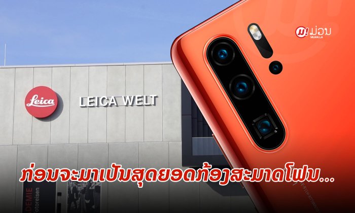 ຈຸດເລີ່ມຕົ້ນຂອງການຮ່ວມມືລະຫວ່າງ "ຫົວເຫວີຍ" ແລະ "ໄລກ້າ" ກ່ອນຈະມາເປັນສຸດຍອດກ້ອງໃນສະມາດໂຟນ