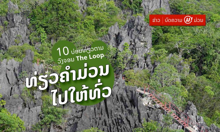 ທ່ຽວຕາມວົງຈອນ The Loop: ລວມແຫຼ່ງທ່ອງທ່ຽວທີ່ຂຶ້ນຊື່ຂອງຄຳມ່ວນ ທີ່ຕ້ອງໄປໃຫ້ໄດ້ຈັກຄັ້ງໃນຊີວິດ