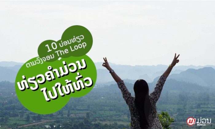 ທ່ຽວຕາມວົງຈອນ The Loop: ລວມແຫຼ່ງທ່ອງທ່ຽວທີ່ຂຶ້ນຊື່ຂອງຄຳມ່ວນ ທີ່ຕ້ອງໄປໃຫ້ໄດ້ຈັກຄັ້ງໃນຊີວິດ