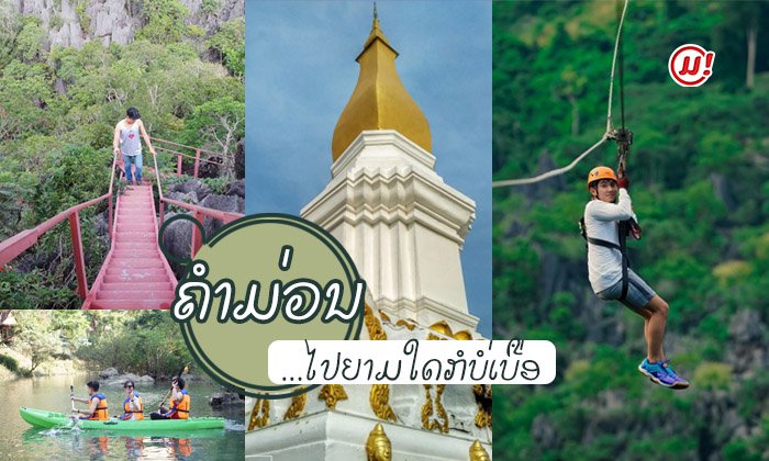 ທ່ຽວຕາມວົງຈອນ The Loop: ລວມແຫຼ່ງທ່ອງທ່ຽວທີ່ຂຶ້ນຊື່ຂອງຄຳມ່ວນ ທີ່ຕ້ອງໄປໃຫ້ໄດ້ຈັກຄັ້ງໃນຊີວິດ