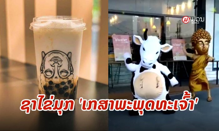 ຟິລິບປິນເປີດຮ້ານ "ຊານົມໄຂ່ມຸກພະເກສາ" ພ້ອມສະແດງມາສຄັອດພະພຸດທະເຈົ້າເຕັ້ນເອີ້ນລູກຄ້າ