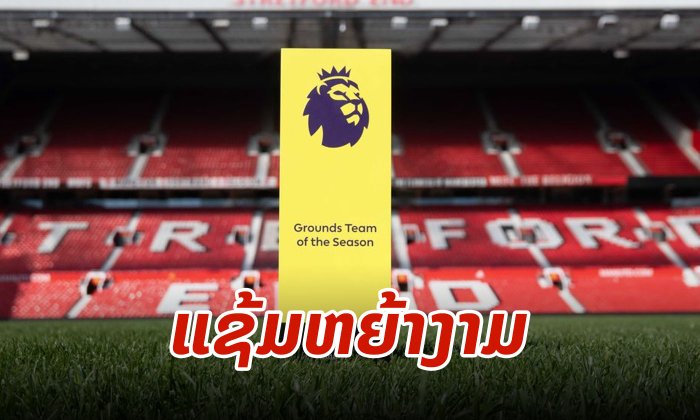 ສະໜາມ "ໂອລ ແທຣບຟອດ" ຂອງ ແມນເຊສເຕີ ຢູໄນເຕັດ ຊະນະເລີດລາງວັນເດີ່ນຫຍ້າງາມແຫ່ງປີ