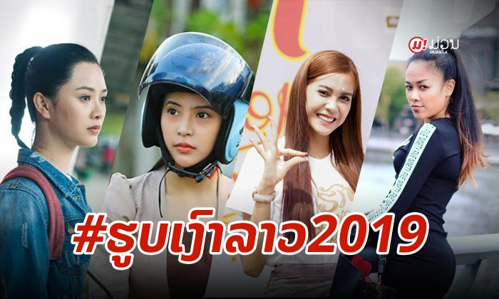 ຮູບເງົາລາວທີ່ໜ້າຈັບຕາໃນປີ 2019 ມີເລື່ອງໃດແດ່ໄປເບິ່ງກັນ