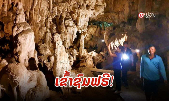 ເປີດໃຫ້ຊົມຟຣີ “ຖ້ຳນາງຟ້າ” ແຫຼ່ງທ່ອງທ່ຽວແຫ່ງໃໝ່ຂອງແຂວງວຽງຈັນ
