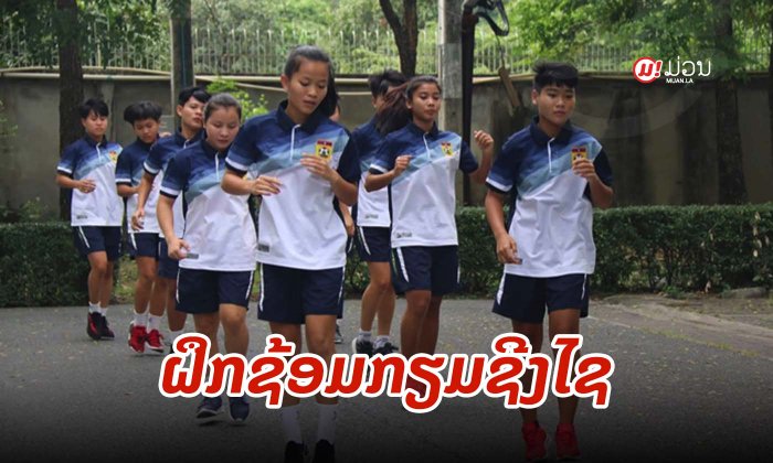 ທີມຊາດຍິງລາວ ຢູ 15 ຝຶກຊ້ອມກຽມລົງສະໜາມຮອບຊີງຊະນະເລີດ ໃນວັນທີ 21 ພຶດສະພານີ້