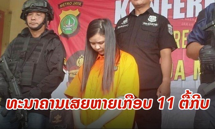 ສາວອິນໂດໃຊ້ກົນໂກງລັກເງິນທະນາຄານເກືອບ 11 ຕື້ກີບ ເພື່ອໃຊ້ຈ່າຍໃນເກມດັງ Mobile Legends
