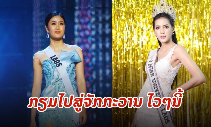 "Miss Universe Laos 2019" ຄວາມຕື່ນເຕັ້ນຄັ້ງໃໝ່ ໃນການຄົ້ນຫາສາວງາມສູ່ຈັກກະວານກຳລັງຈະເລີ່ມຕົ້ນຂຶ້ນ
