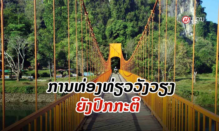 ຖວທ ເມືອງວັງວຽງ : ການທ່ອງທ່ຽວໃນໄລຍະ 4-5 ເດືອນຕົ້ນປີຍັງຢູ່ໃນສະພາບປົກກະຕິ