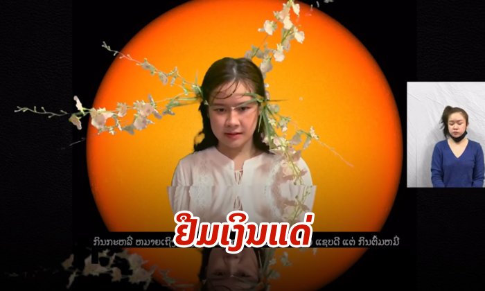 ສາວລາວແຕ່ງເນື້ອເພງ Kill This Love ຂອງ BLACKPINK ໃໝ່ ກາຍເປັນ “ຢືມເງິນແດ່” ບອກເລີຍຄັກສຸດ