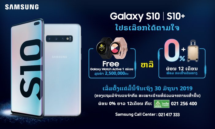 Samsung Galaxy S10 / S10+ ສະມາດໂຟນທີ່ບໍ່ພຽງແຕ່ໂດດເດັ່ນ ແຕ່ມາພ້ອມຄວາມແຕກຕ່າງທີ່ບໍ່ຄືໃຜ