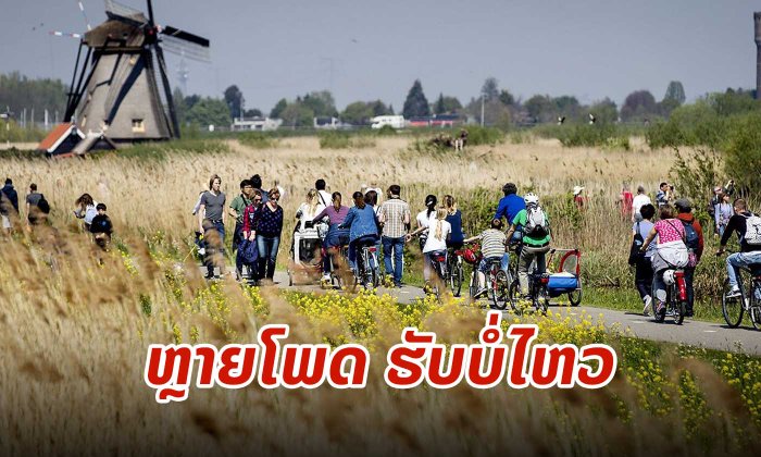 ນັກທ່ອງທ່ຽວລົ້ນປະເທດ! ເນເທີແລນປະກາດຢຸດໂຄສະນາຕົວເອງ ຫຼັງຜູ້ມາຢ້ຽມຢາມທະລຸ 19 ລ້ານຄົນຕໍ່ປີ