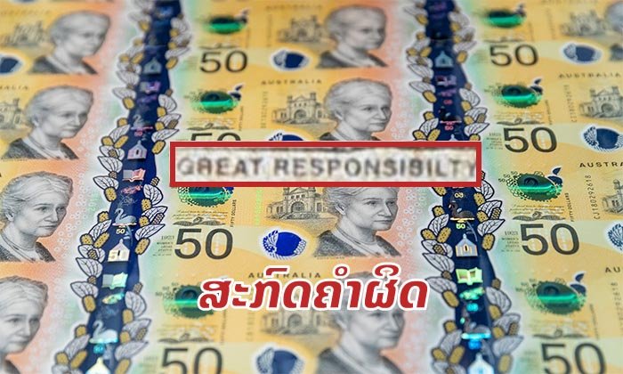 ທະນາຄານກາງອອສເຕຣເລຍ ສະກົດຄຳໃນທະນະບັດ ແລະ ພິມຜິດ 46 ລ້ານໃບ
