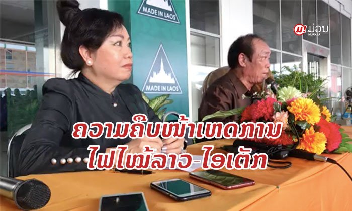 ຖະແຫຼງການຄວາມຄືບໜ້າ ກໍລະນີເຫດການໄຟໄໝ້ສູນວາງສະແດງສິນຄ້າລາວ-ໄອເຕັກ ຕຶກເກົ່າ
