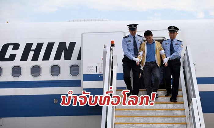 ຈີນລຸຍປະຕິບັດການ ນຳຈັບຄົນທຸຈະລິດໜີຄະດີ ກັບປະເທດຫຼາຍກວ່າ 370 ຄົນ ໃນ 3 ເດືອນ