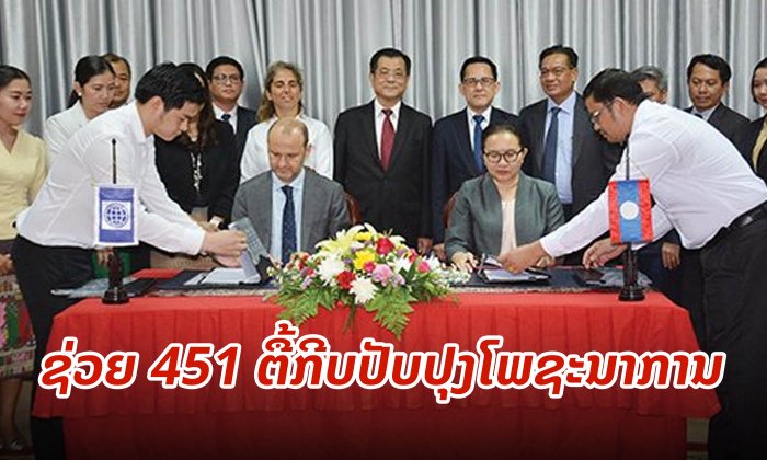 ທະນາຄານໂລກ ໃຫ້ທຶນສະໜັບສະໜູນ 2 ໂຄງການໃຫຍ່ປັບປຸງໂພຊະນາການ ມູນຄ່າ 451 ຕື້ກວ່າກີບ