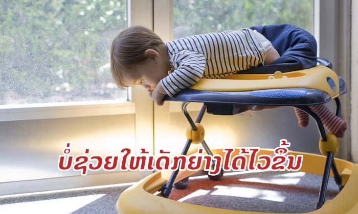 “ລໍ້ຮຽນຍ່າງ” ບໍ່ຊ່ວຍໃຫ້ເດັກຍ່າງໄດ້ໄວຂຶ້ນ ທັງເປັນໄພໃກ້ໂຕ ທີ່ພໍ່ແມ່ຫຼາຍຄົນເບິ່ງຂ້າມ