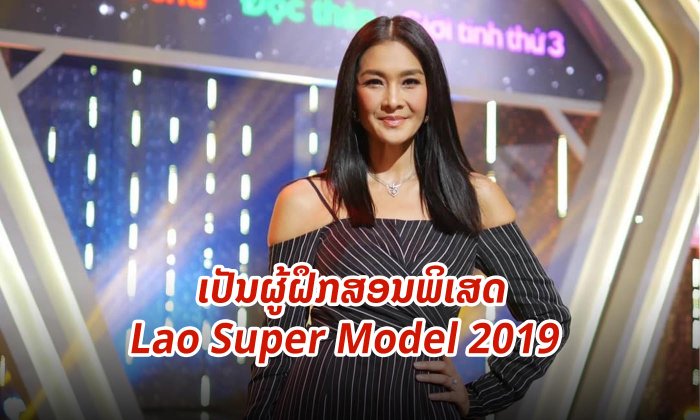 ຍິນດີຕ້ອນຮັບ "ແມ່ເກດ" ສູ່ສັງວຽນແຂ່ງຂັນນາງແບບ-ນາຍແບບຂອງລາວ Lao Super Model 2019