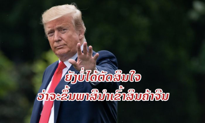 ການເຈລະຈາການຄ້າຍັງມີຫວັງ ຈີນ-ອາເມຣິກາ ຫາລືກັນຕໍ່ ດ້ານ “ທຣຳ” ລໍຖ້າພົບ “ສີ ຈິ້ນຜິງ”